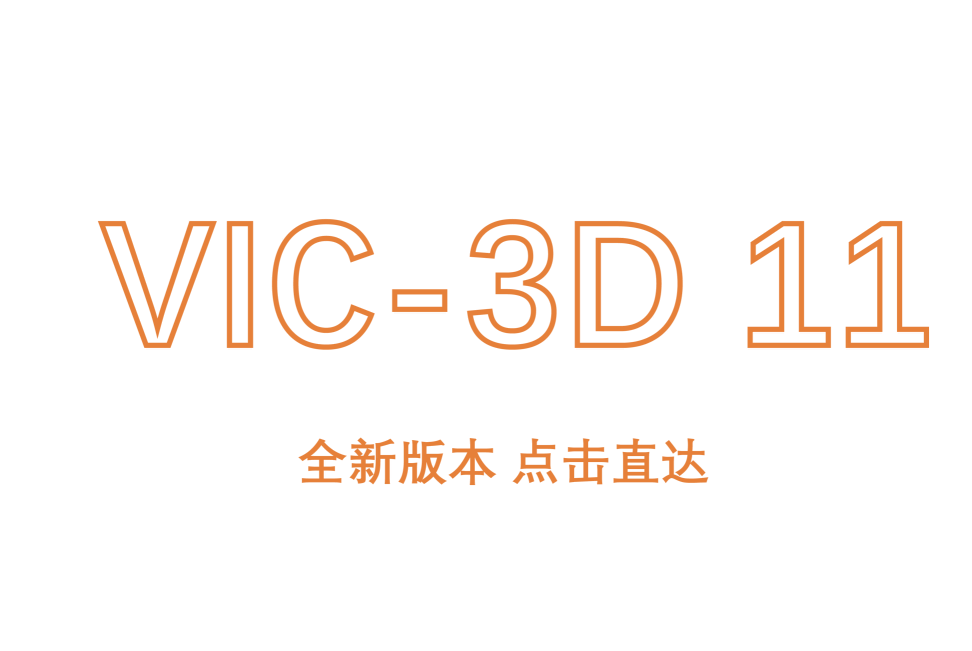 DIC最新系统 VIC-3D 11