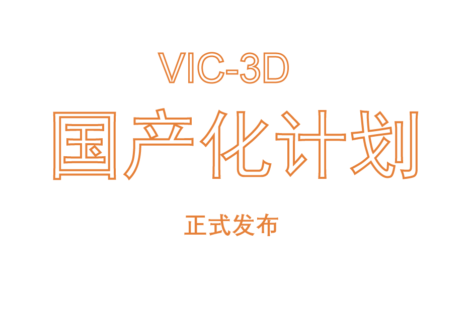 VIC-3D国产化计划正式发布