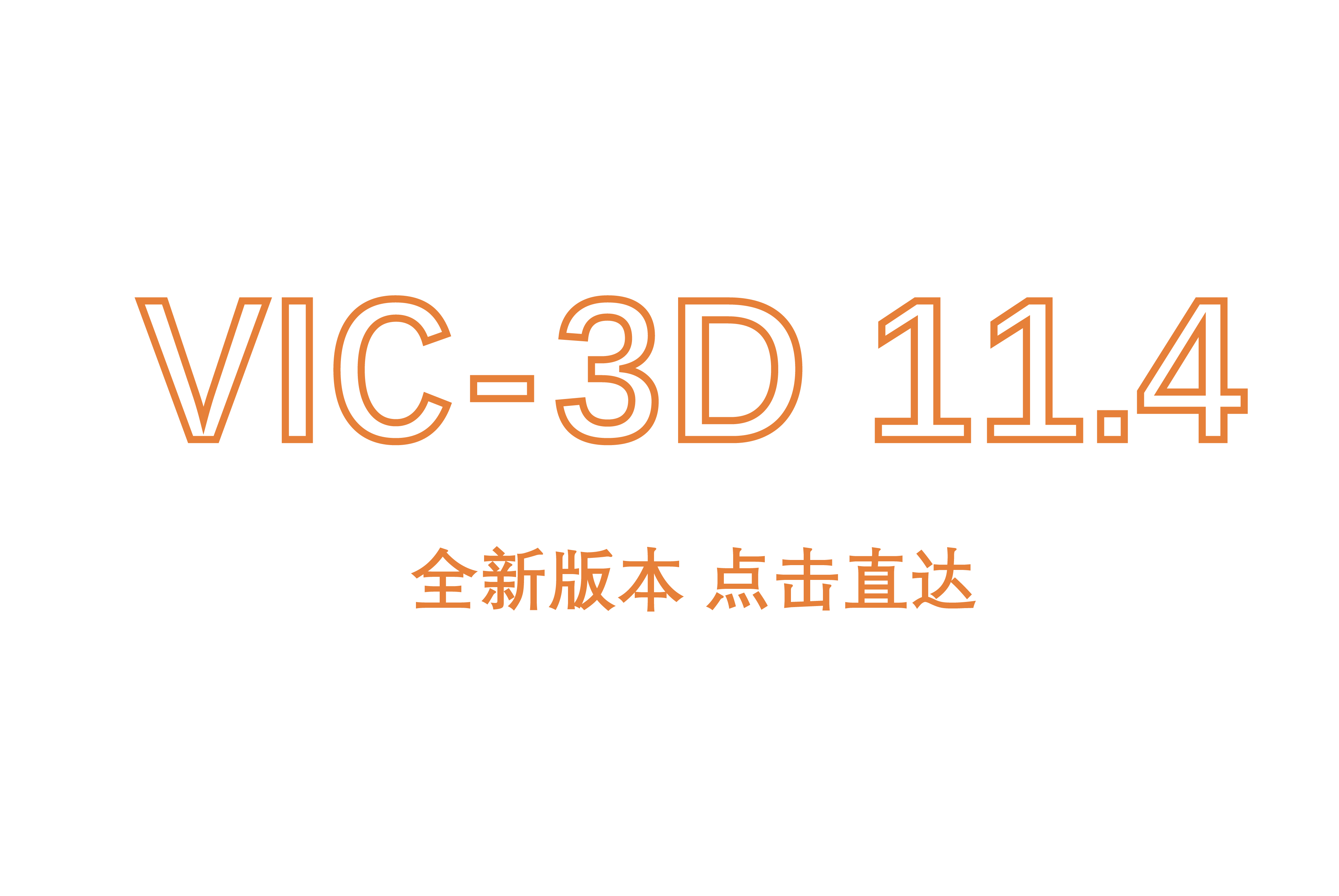 DIC最新系统 VIC-3D 11.4