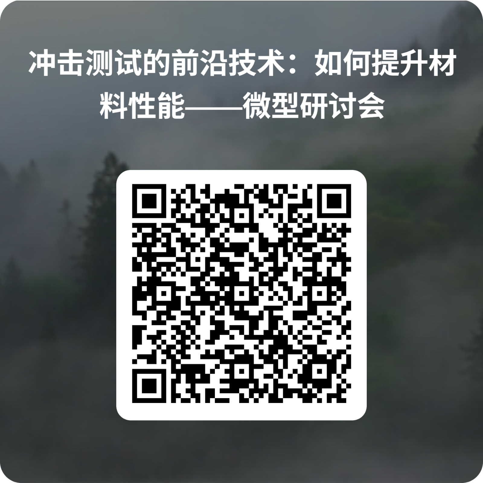 冲击测试的前沿技术:如何提升材料性能——微型研讨会 的 QRCode.png