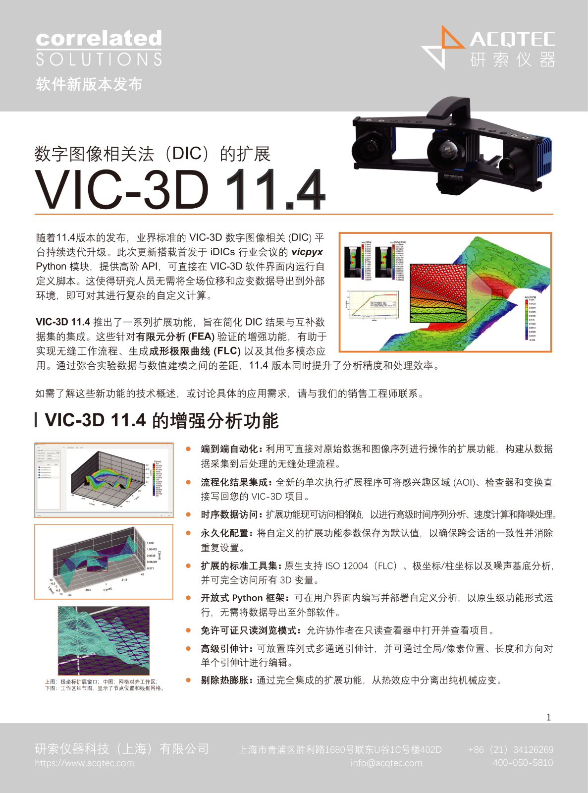 VIC-3D 11.4_flyer_2026.8_01(1).png